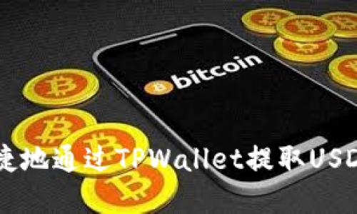 如何安全便捷地通过TPWallet提取USDT: 完整指南