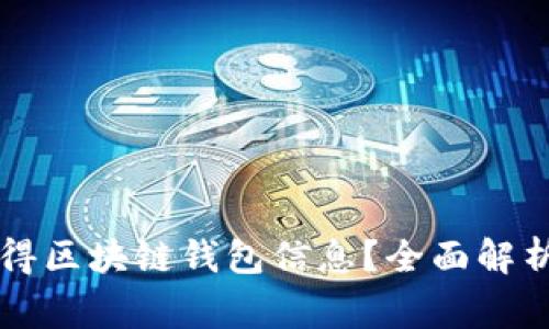 警察能否查得区块链钱包信息？全面解析与案例分析