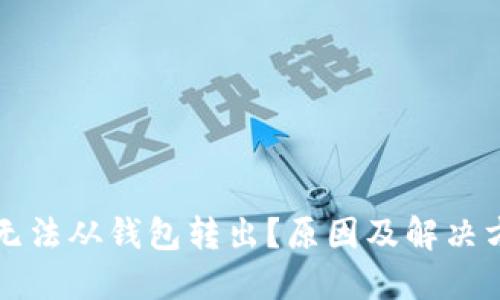 以太坊无法从钱包转出？原因及解决方法详解