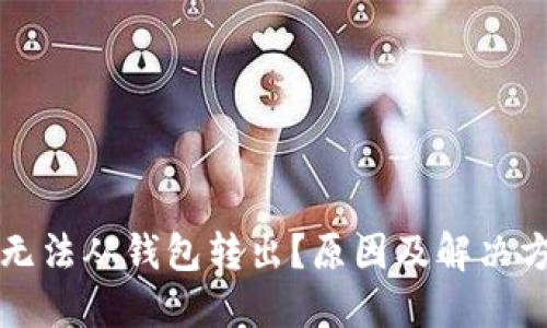 以太坊无法从钱包转出？原因及解决方法详解