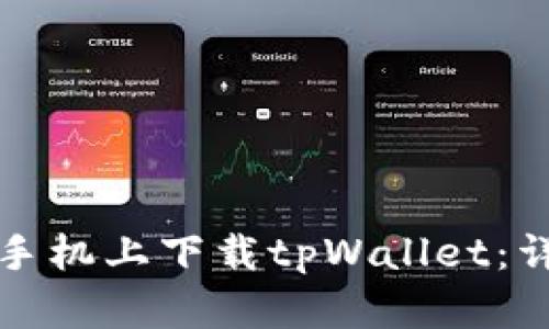 如何在苹果手机上下载tpWallet：详细操作指南