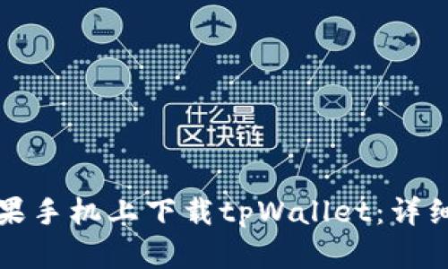 如何在苹果手机上下载tpWallet：详细操作指南