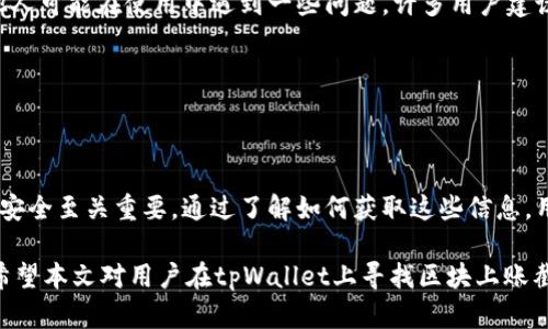  biaoti 如何在tpWallet中查找区块上账截图? /biaoti 

 guanjianci tpWallet, 区块上账, 区块链, 数字钱包 /guanjianci 

### 内容主体大纲

1. 引言
   - 介绍tpWallet及其功能
   - 区块上账的重要性

2. tpWallet的基本概念
   - 什么是tpWallet
   - tpWallet的工作原理

3. 区块链与区块上账简介
   - 区块链技术概述
   - 什么是区块上账，如何验证信息

4. 如何找到tpWallet上的区块上账截图
   - 步骤一：登录tpWallet
   - 步骤二：访问交易记录
   - 步骤三：获取区块信息
   - 步骤四：截取相关截图

5. 常见问题解答
   - 为什么我找不到区块上账截图？
   - tpWallet上的区块上账截图是否合法？
   - 如何确认区块上账的真实性？
   - tpWallet的安全性如何保障？
   - 如何使用区块上账截图进行交易核查？
   - 其他用户的评价与经验分享

6. 结论
   - 小结tpWallet的重要性与准确使用区块上账截图的意义

---

### 1. 引言

tpWallet是一种便捷的数字钱包，允许用户安全地存储和管理他们的加密货币。在快速发展的区块链技术中，用户能否迅速找到相关的区块上账信息，成为他们进行投资和交易的重要一环。

区块上账直观地反映了某笔交易的状态，是否已确认等。在对于提供透明度和提高安全性方面，区块上账尤为关键。因此，学习如何在tpWallet中找到这些信息，不仅可以增强用户的信心，还可以有效地避免潜在风险。

---

### 2. tpWallet的基本概念

#### 什么是tpWallet

tpWallet是一个支持多种加密货币的数字钱包，它不仅能存储用户的数字资产，还有助于用户轻松管理、转账和交易。tpWallet以其用户友好的界面受到新手用户的欢迎，同时也有各种高级功能，适合经验丰富的投资者。

#### tpWallet的工作原理

tpWallet采用区块链技术允许用户通过私钥管理自己的资产。每笔交易都会在区块链上记录，确保透明和不可篡改性。用户需要先创建一个钱包地址，然后通过这个地址进行交易，而所有的交易信息都将以区块的形式被写入区块链。

---

### 3. 区块链与区块上账简介

#### 区块链技术概述

区块链是一种去中心化的数据库技术，允许在没有中央管理者的情况下进行透明的交易。每一个区块包含多笔交易的数据，这些交易经过网络中多个节点的验证后才能被记录，这样提高了数据的安全性。

#### 什么是区块上账，如何验证信息

区块上账指的是在区块链上记录的一笔交易的状态，也就是该交易是否成功被添加到区块中。用户可以通过区块链浏览器，通过交易哈希、钱包地址等信息查询交易详情，确保每笔交易的有效性。

---

### 4. 如何找到tpWallet上的区块上账截图

#### 步骤一：登录tpWallet

首先，用户需要访问tpWallet官网，输入注册时的邮箱和密码进行登录。确保输入的信息正确无误，建议启用两步验证保障账户安全。

#### 步骤二：访问交易记录

一旦成功登录，用户需要导航至“交易记录”或“历史记录”选项。这一页面通常会列出用户的所有交易，包括发送与接收的加密货币，以及这些交易的状态。

#### 步骤三：获取区块信息

用户可以通过点击某个具体的交易，查看交易的详细信息。在详细信息页面，有可能会提供交易的区块高度、交易哈希和相关区块链浏览器的链接。通过这些信息，用户可以进一步查找区块上账的状态。

#### 步骤四：截取相关截图

在区块链浏览器中查找到相关信息后，用户可以使用截屏工具截取所需的区块上账信息。确保截取的内容清晰可见，包括交易哈希、确认状态和时间戳等重要信息。

---

### 5. 常见问题解答

#### 为什么我找不到区块上账截图？

如果用户在tpWallet上无法找到区块上账截图，可能有几个原因。例如，用户的交易尚未确认，这意味着它尚未被记录在区块链上。建议用户检查网络条件、交易候补状态或联系tpWallet客服，获取更多帮助。

#### tpWallet上的区块上账截图是否合法？

区块上账截图是区块链上交易状态的真实体现，具有法律效力。由于区块链的不可篡改性，所提供的信息依赖于网络中的所有节点。另外，适当保存和展示这些截图在法律上也能为用户的交易提供额外的保障。

#### 如何确认区块上账的真实性？

用户可以通过多种方式确认区块上账的真实性。首先，利用区块链浏览器输入交易哈希，可以验证该交易的确存在于区块链之中。其次，还可以与tpWallet的官方信息交叉核对，以确保数据无误。

#### tpWallet的安全性如何保障？

tpWallet通过采用多个安全措施来确保用户资产的安全性。这包括高强度的加密技术、两步验证、冷储存等。此外，tpWallet还定期进行安全审计，以识别和修复潜在的安全隐患。

#### 如何使用区块上账截图进行交易核查？

在需要进行交易核实时，用户可以通过提供区块上账的截图，证实自身的交易记录。这一过程在法律纠纷、资产争议等场合尤为重要，通过提供透明的证据，有助于加强自身的立场。

#### 其他用户的评价与经验分享

不同的用户在tpWallet的使用体验可能有所不同。有些用户称赞其界面的简洁与易用，而其他人可能在使用中遇到一些问题。许多用户建议定期备份钱包数据，保持APP更新，参与社区讨论以获取更多技巧与指导。

---

### 6. 结论

tpWallet作为一款多功能数字钱包，其提供的区块上账截图功能对于用户的资产管理和交易安全至关重要。通过了解如何获取这些信息，用户不仅能更好地掌握自己的资产动态，还能在实际操作中提升交易的可信度及透明度。

在数字货币环境下，保持警惕、合理使用各种工具，如tpWallet，是确保财产安全的重要一环。希望本文对用户在tpWallet上寻找区块上账截图的使用方法与困惑解答能有所帮助。