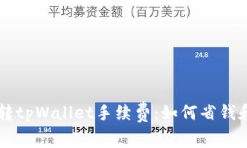 火币转tpWallet手续费：如何省钱和交易