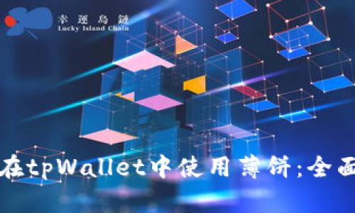 如何在tpWallet中使用薄饼：全面指南