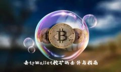 去tpWallet挖矿的条件与指南