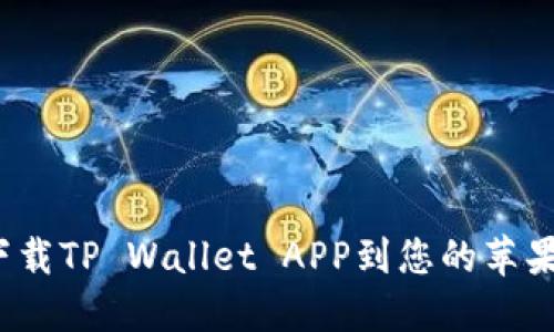 如何下载TP Wallet APP到您的苹果设备？