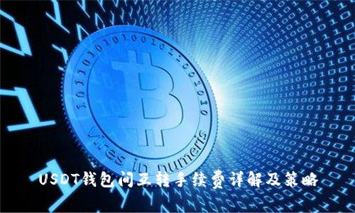 USDT钱包间互转手续费详解及策略