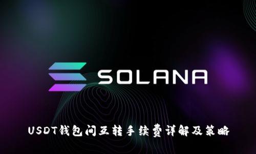 USDT钱包间互转手续费详解及策略