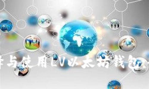 如何选择与使用LV以太坊钱包：全面指南