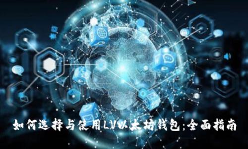 如何选择与使用LV以太坊钱包：全面指南