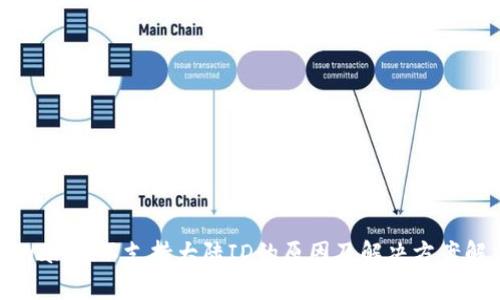 tpWallet不支持大陆ID的原因及解决方案解析