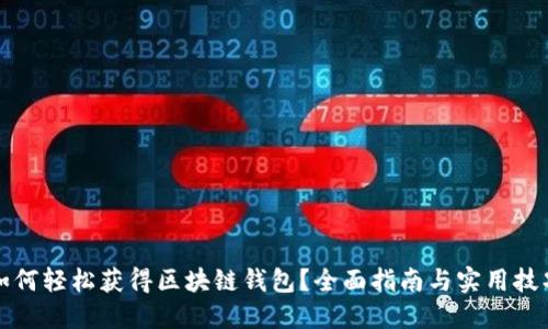 如何轻松获得区块链钱包？全面指南与实用技巧