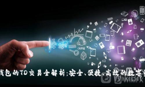 以太坊钱包的TD交易全解析：安全、便捷、高效的数字资产管理