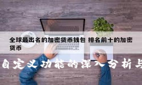 tpWallet自定义功能的深入分析与使用指南