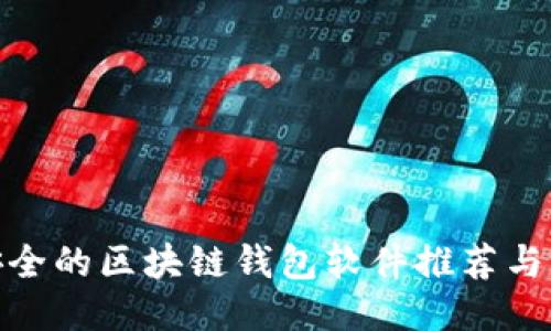 最安全的区块链钱包软件推荐与评测