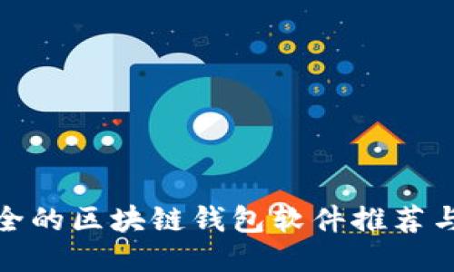 最安全的区块链钱包软件推荐与评测