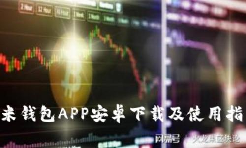 U米钱包APP安卓下载及使用指南