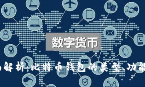 2023年全面解析：比特币钱包的类型、功能与安全措施