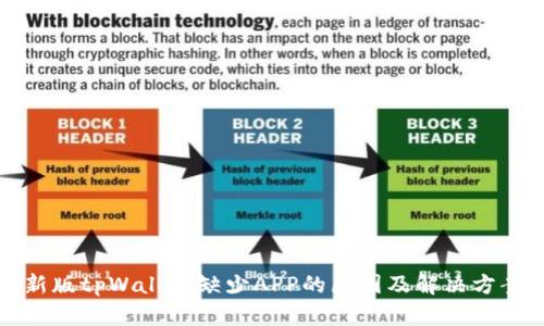 新版tpWallet缺少APP的原因及解决方案