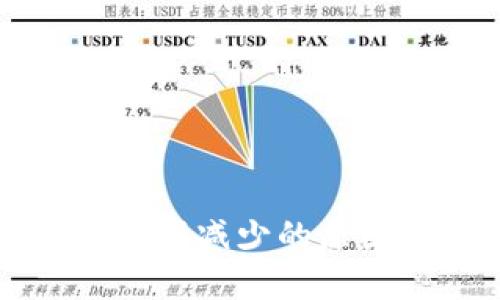 比特币钱包余额减少的原因及解决方法