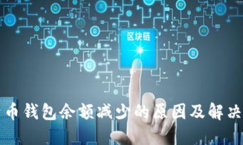 比特币钱包余额减少的原因及解决方法