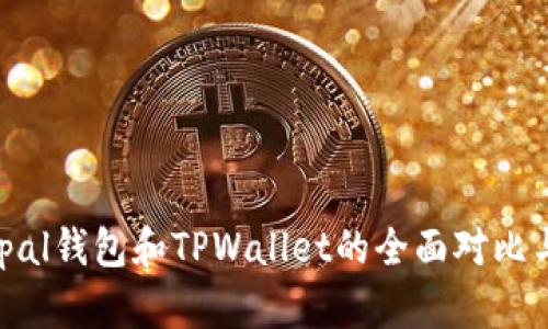 Safepal钱包和TPWallet的全面对比与分析