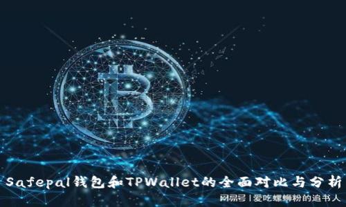 Safepal钱包和TPWallet的全面对比与分析