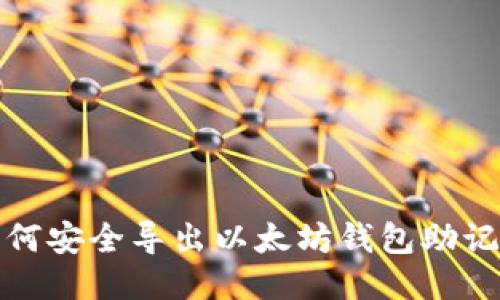 如何安全导出以太坊钱包助记词