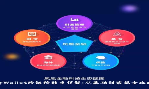 tpWallet跨链桥转币详解：从基础到实操全攻略