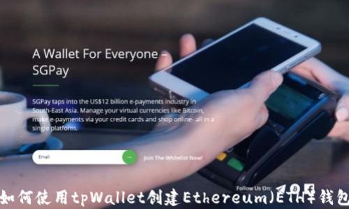 
如何使用tpWallet创建Ethereum（ETH）钱包