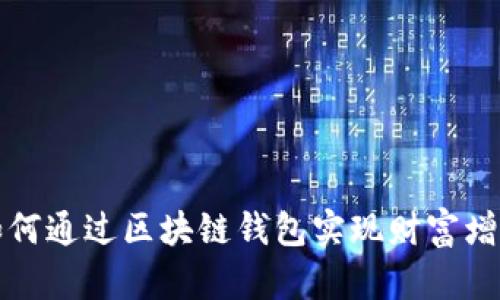 如何通过区块链钱包实现财富增长