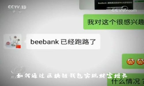 如何通过区块链钱包实现财富增长