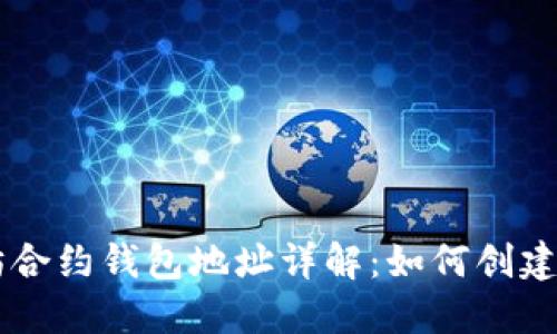 以太坊合约钱包地址详解：如何创建与使用