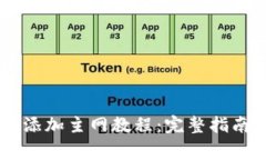 中本聪tpWallet添加主网教程