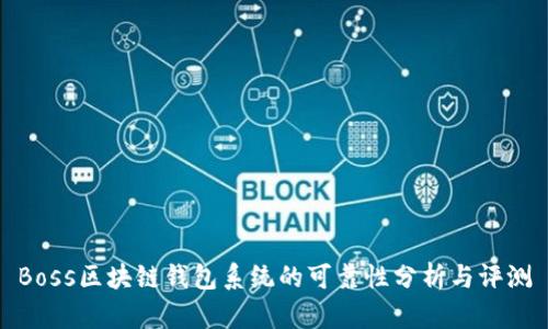 Boss区块链钱包系统的可靠性分析与评测