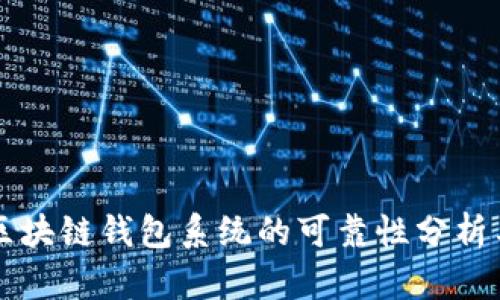 Boss区块链钱包系统的可靠性分析与评测