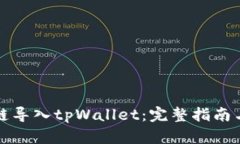 如何从多链导入tpWallet：完