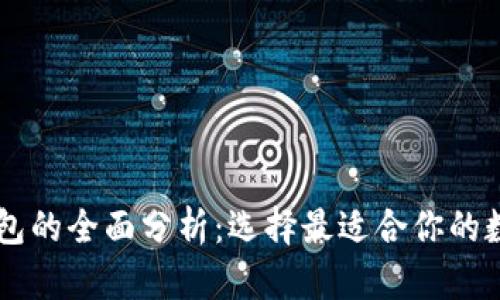 币安与比特币钱包的全面分析：选择最适合你的数字资产管理方案