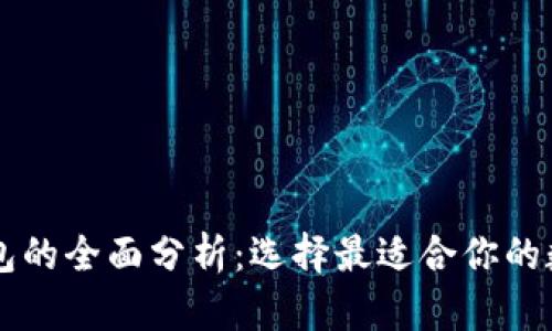币安与比特币钱包的全面分析：选择最适合你的数字资产管理方案
