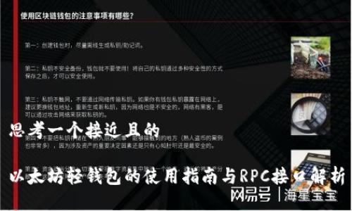 思考一个接近且的

以太坊轻钱包的使用指南与RPC接口解析