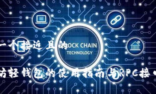 思考一个接近且的

以太坊轻钱包的使用指南与RPC接口解析
