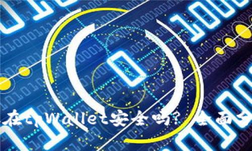 虚拟币放在tpWallet安全吗? 全面分析与评估