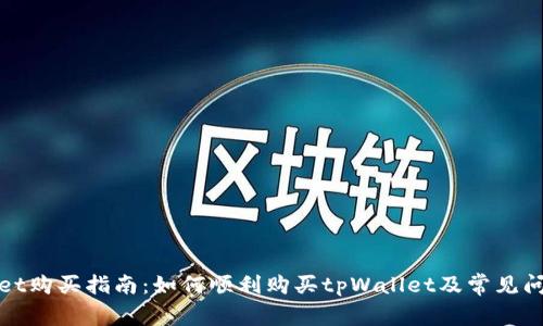 tpWallet购买指南：如何顺利购买tpWallet及常见问题解答