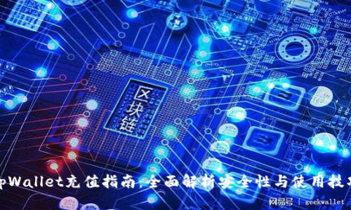 tpWallet充值指南：全面解析安全性与使用技巧