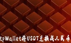 如何使用tpWallet将USDT兑换