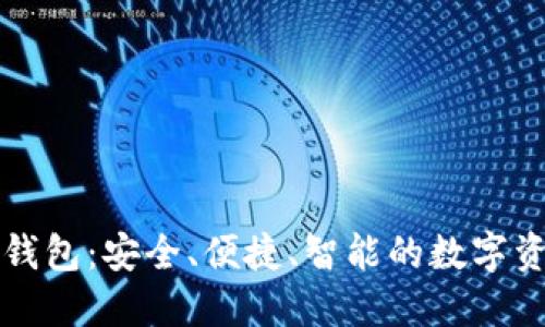 鲸探区块链钱包：安全、便捷、智能的数字资产管理方案