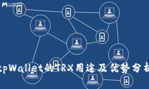 tpWallet的TRX用途及优势分析