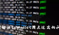 如何解决tpWallet滑点过高的