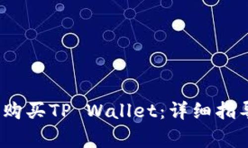 如何使用HTMoon购买TP Wallet：详细指导和常见问题解答